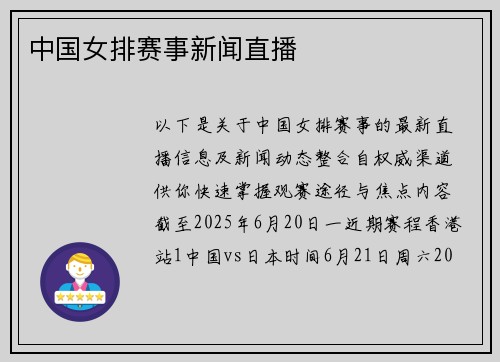 中国女排赛事新闻直播
