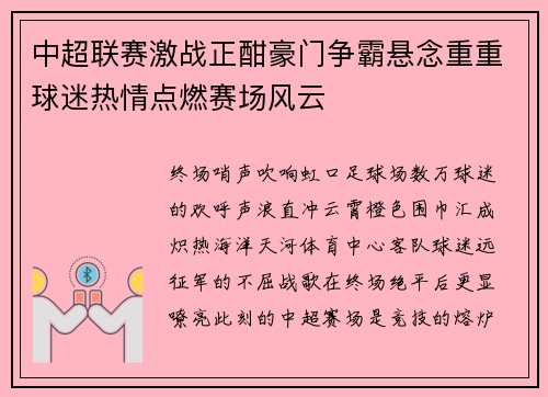 中超联赛激战正酣豪门争霸悬念重重球迷热情点燃赛场风云