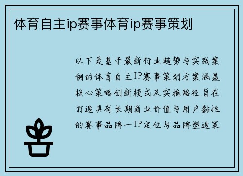 体育自主ip赛事体育ip赛事策划