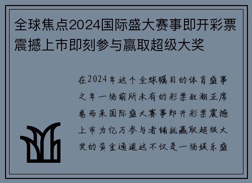 全球焦点2024国际盛大赛事即开彩票震撼上市即刻参与赢取超级大奖